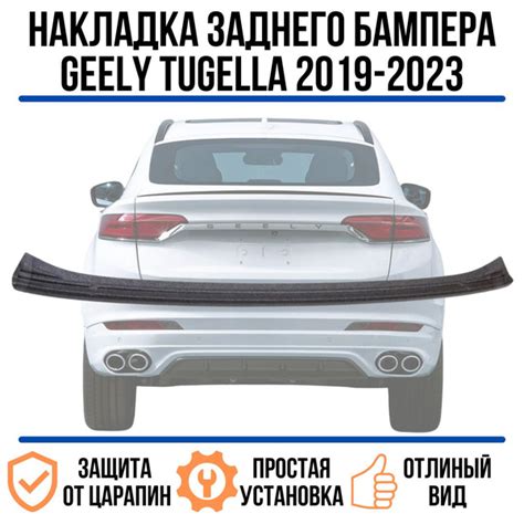 Накладка на задний бампер GEELY TUGELLA 2019-2023, / Накладка на задний ...