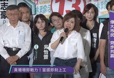 于美人站台黃珊珊竟喊「搶救王世堅」 她尷尬喊：我怎麼辦 陳時中回應了 網路爆紅新聞 Dailyview 網路溫度計