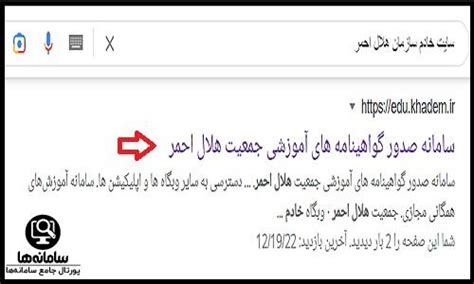 سامانه صدور گواهینامه هلال احمر Edu Khadem Ir سایت دریافت مدرک