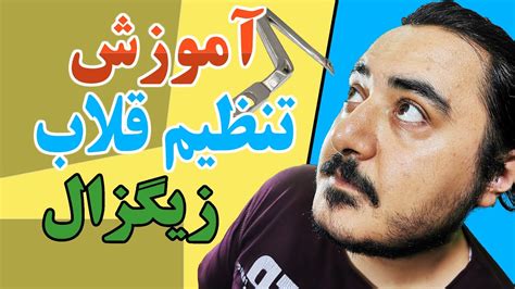 آموزش تنظیم قلاب سردوز تایمینگ زیگزالپول دراوردن تو ایران Youtube