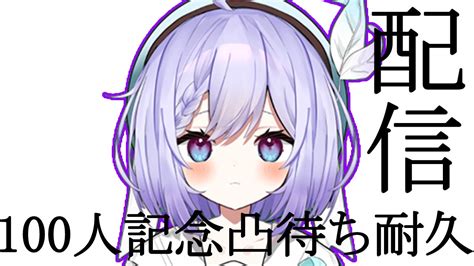 【雑談】登録者100人記念凸待ち耐久配信 新人vtuber 雑談 Youtube