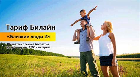 Тариф «Близкие люди 2» Билайн – описание, подключение, отзывы