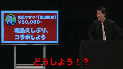 【速報】宮迫さん、粗品にブチ切れ「粗品が俺のこと呼び捨てにして馬鹿にしてるけど物申させていただきます。」：アニゲー速報