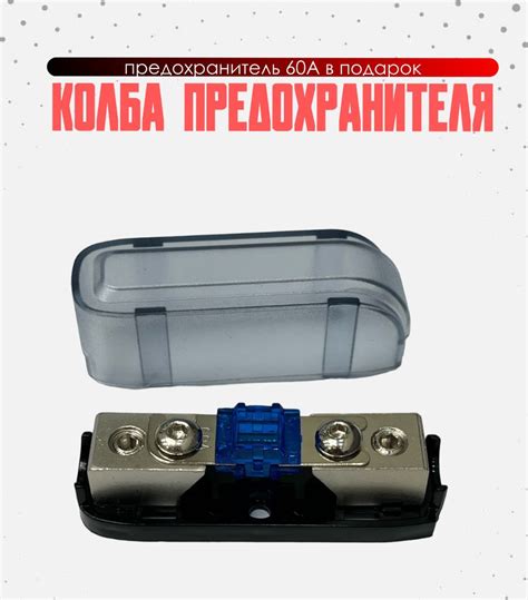 колба предохранителя + предохранитель 60А - купить по низкой цене в ...