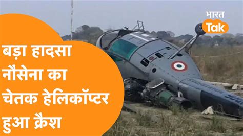 Kochi में Indian Navy का Chetak Helicopter हुआ क्रैश हादसे से देश मे मचा बवाल Youtube