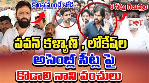 పవన్ కళ్యాణ్ లోకేష్ ల అసెంబ్లీ సీట్ల పై కొడాలి నాని పంచులు Kodali