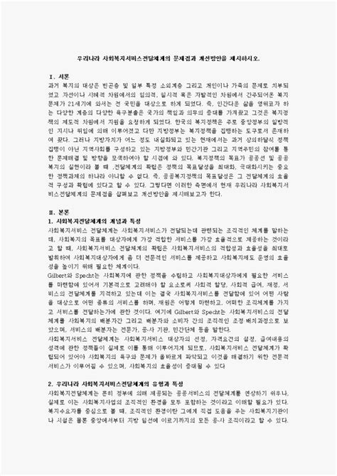 우리나라 사회복지서비스전달체계의 문제점과 개선방안을 제시하시오