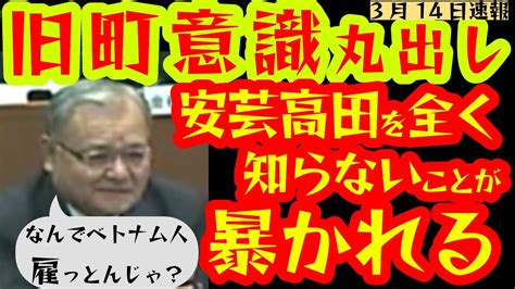 最新314【旧町意識丸出し！】山本数博議員、質疑で安芸高田の事を知らないことが暴かれる！石丸市長 安芸高田 政治 山本数博議員