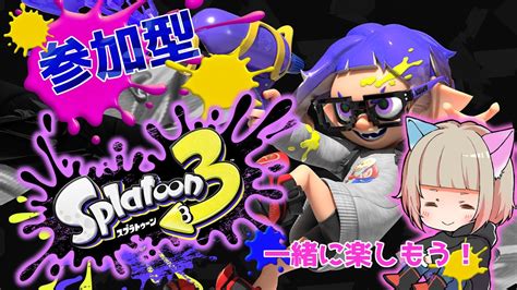 【スプラ3】ヨビ祭！ホラガイ集めしよ！【初見さん大歓迎】 スプラトゥーン3 Splatoon3 スプラ3 参加型 Youtube