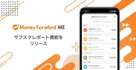 『マネーフォワード Me』、サブスクリプションサービスへの支払い状況を見える化し、 家計改善に繋げるための「サブスクレポート機能」をプレミアム