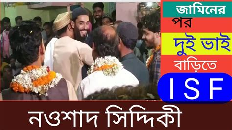 জামিনের পর দুই ভাই বাড়িতে পীরজাদা নওশাদ সিদ্দিকী পীরজাদা আব্বাস