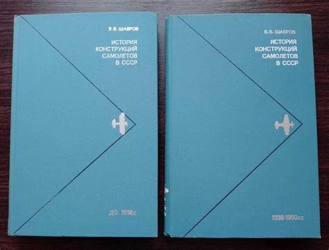 История конструкций самолетов в СССР / В.Б. Шавров / ціна за 1шт.: 175 ...
