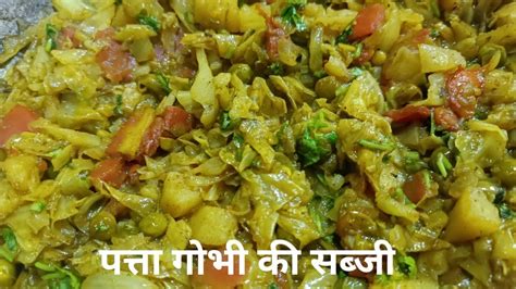 पत्ता गोभी मटर की स्वादिष्ट और पौष्टिक सब्जी Patta Gobhi Matar Ki