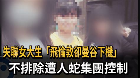 失聯女大生「飛倫敦卻曼谷下機」 不排除遭人蛇集團控制－民視新聞 Youtube