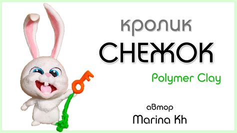 Кролик Снежок Тайная жизнь домашних животных / The Secret Life of Pets ...
