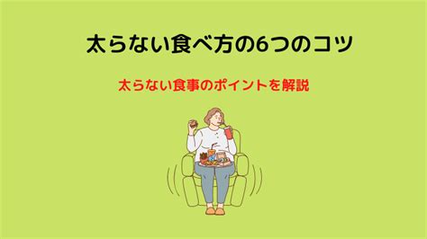 太らない食べ方の6つのコツと食べても太らない食事のポイント