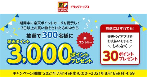 楽天ポイントカード 【サンドラッグ・ドラッグトップス】抽選で300名様に3000ポイントプレゼント！ キャンペーン一覧