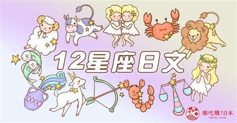 你的星座日文是什麼？超實用「12星座日文」總整理，和日本人聊星座不出錯！ 樂吃購！日本