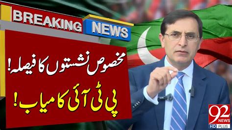 Pti Victory Important Decision On Specific Seats Breaking News