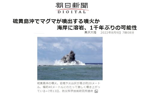 【朝日新聞】硫黄島沖でマグマが噴出する噴火か 海岸に溶岩、1千年ぶりの可能性2022年8月9日