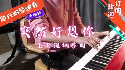 突然好想你 钢琴曲 Cover 五月天 王老湿即兴钢琴演奏 Youtube