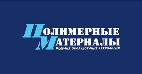Полимерные материалы - Полимерные материалы