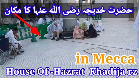 Hazrat Khadija Ka Makan House Of Hazrat Khadija In Mecca Khadija