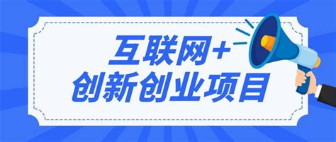 互联网创新创业项目有哪些？4个互联网创新创业项目点子！（2023年更新） 知乎