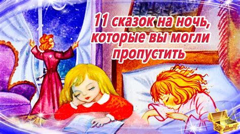 11 редких сказок на ночь | Сонные аудиосказки | Сказки перед сном ...