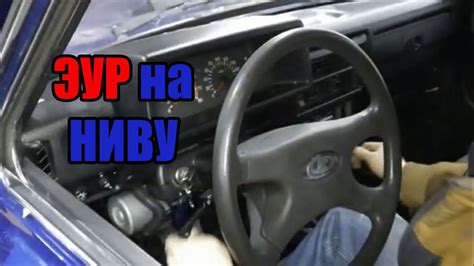 Эур на Ниву Установка - YouTube