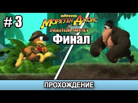 Прохождение Морхухн Джонс и Забытый Амулет # 3 ( Финал ) - YouTube