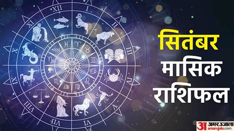 September Monthly Horoscope 2023 Monthly Rashifal Impact On All Zodiac Signs Amar Ujala Hindi