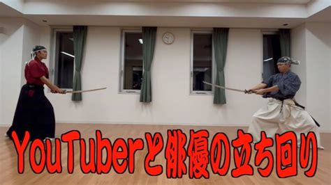 殺陣YouTuber VS SAMURAI俳優 YouTube