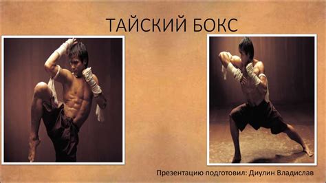 Тайский бокс. Секция тайского бокса - презентация онлайн