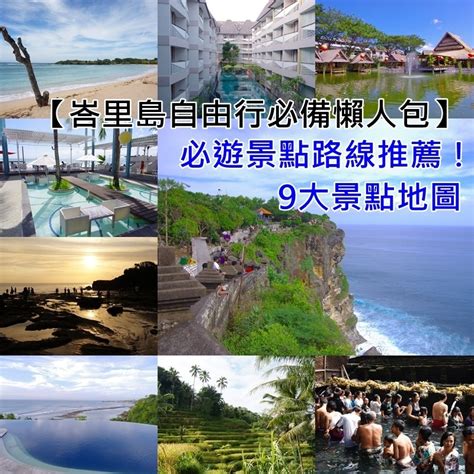 峇里島自由行 3 自助行程規劃、景點地圖超詳細篇，必遊景點路線！ 小環妞 幸福足跡