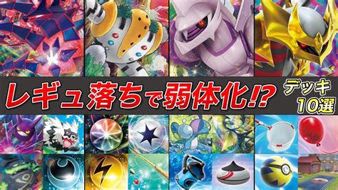 【ポケカ10選】dレギュ落ちで環境変化⁉現環境デッキ10選まとめました‼【ポケモンカード／初心者】 Youtube