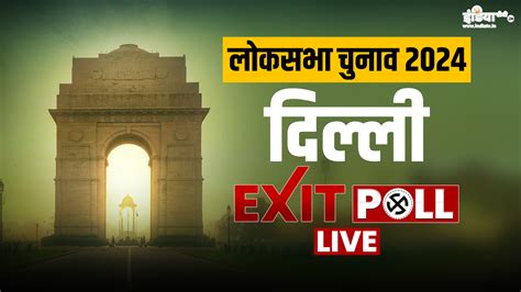 Delhi Lok Sabha Election 2024 Exit Poll Live दिल्ली की सात सीटों पर