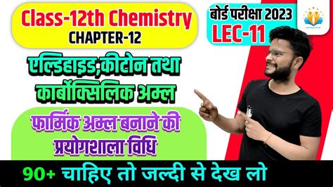 फार्मिक अम्ल बनाने की प्रयोगशाला विधिlab Method Formic Acid Ch 12 Class 12th Chemistry