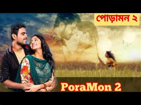 Poramon Full Bangladeshi Movie Review And Facts Siam