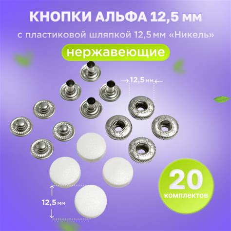 Кнопки нержавеющие Альфа 12,5мм с пластиковой шляпкой 12,5мм для одежды ...