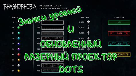 ФАЗМОФОБИЯ ۩ НОВЫЕ ЗНАЧКИ УРОВНЕЙ И ОБНОВЛЕННЫЙ ЛАЗЕНЫЙ ПРОЕКТОР DOTS ...