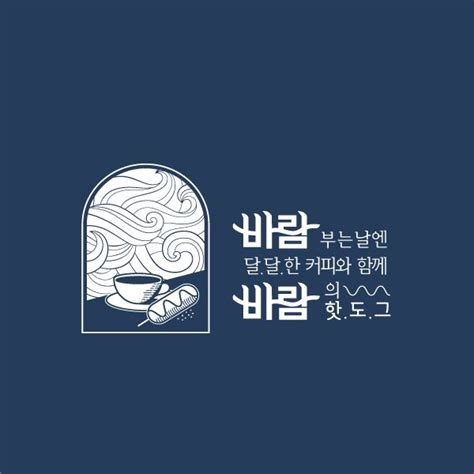 디저트카페 로고 간판디자인 의뢰드립니다 콘테스트 로고 브랜딩 디자인 로고 복고 로고