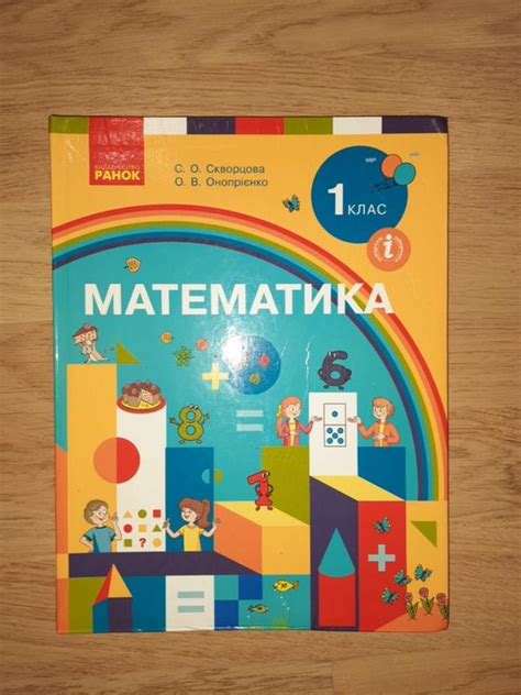 Учебник по математике 1 класс (скворцевая, онприенко — цена 250 грн в ...