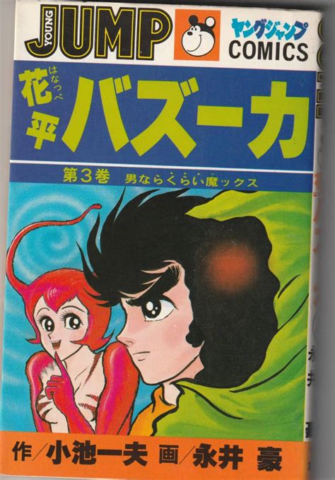 Yahoo オークション 集英社ヤングジャンプc 小池一夫＋永井豪「花平