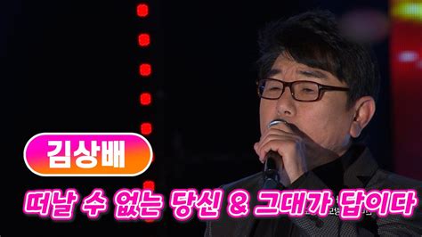 김상배 《떠날 수 없는 당신and그대가 답이다 》 Mbc가요베스트 631회 190525 고화질 고음질 Youtube