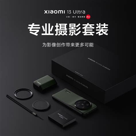 小米 13 Ultra 手机专业摄影套装明日开售，售 999 元 It之家