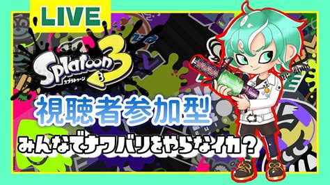 【視聴者参加型】みんなでバイトをやらなイカ？【スプラトゥーン3】 Youtube