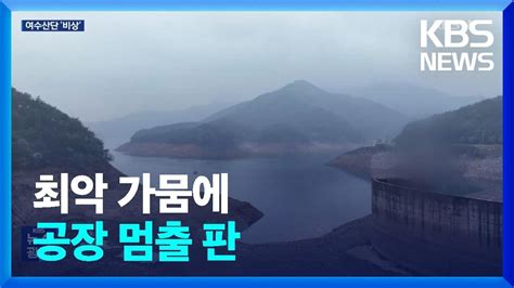 “물 부족으로 공장 멈출판”‘최악 가뭄에 여수산단 직격탄 Kbs 20230411 Youtube