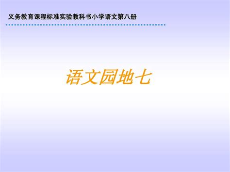 小学语文三年级下语文园地七word文档在线阅读与下载无忧文档