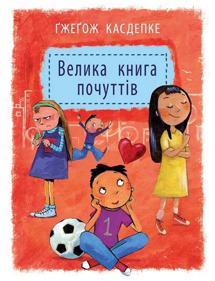 Велика книга почуттів - Ще одну книжку!